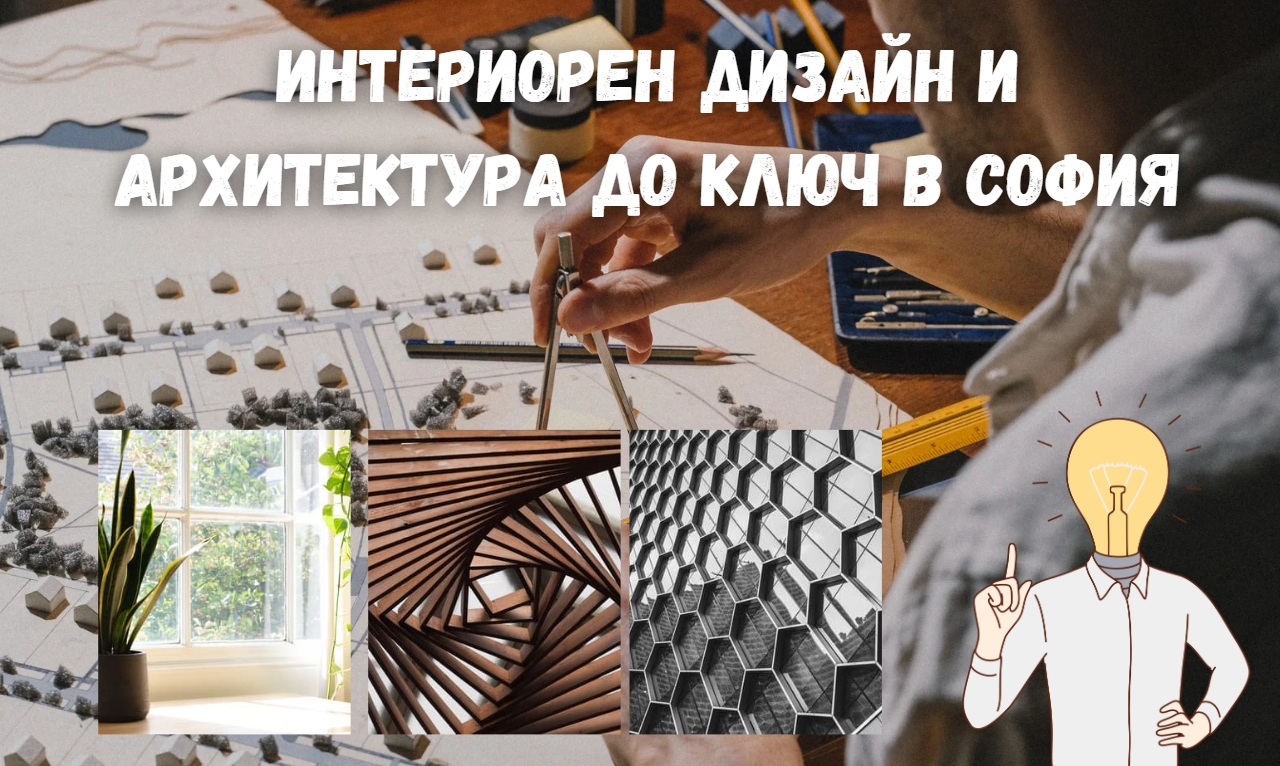 Интериорен дизайн и архитектура до ключ в София - ALBUM.BG